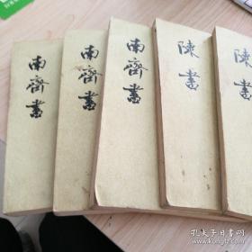 (陈書)第一册卷一至卷一六〈纪傅)、第二册卷一七至三六(傳)《南齊書》第一册卷一至一五(纪志)、第二册卷一六至卷三九(志傅)、第三册卷四十至卷五九(傅)《合售》