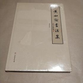 黄如论书法集