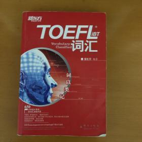 TOEFL iBT词汇·词以类记