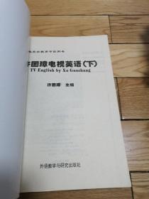 经典英语教肓节目《许国璋电视英语》上VCD17片装   下VCD18片装  中央电视台教育节目用书《许国璋电视英语》上、下【共两本书、两盒VCD】