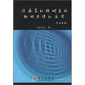 传感器与探测器的物理原理和应用