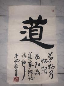 靳志忠（青龙）书法作品  道