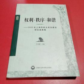 权利·秩序·和谐:2005年上海市民主政治建设研究成果集