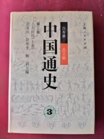 中国历史• 第三卷 上古时代(上册)