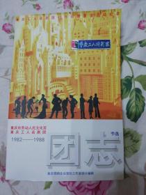 重庆市劳动人民文化宫重庆工人话剧团1982——1988 团志