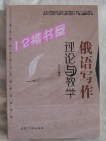 俄语写作理论与教学（全新、未翻阅）