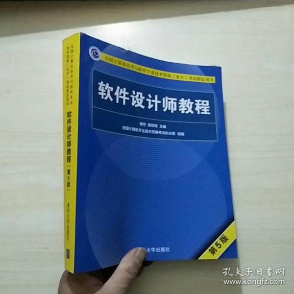 软件设计师教程（第5版）（全国计算机技术与软件专业技术资格（水平）考试指定用书）