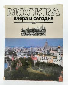 Москва: вчера и сегодня 俄文原版《莫斯科：昨天和今天》第三版（修订增补版）