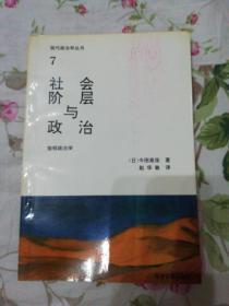 现代政治学丛书.7-社会阶层与政治