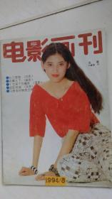 电影画刊 1994-8