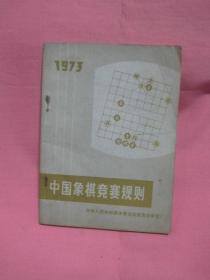 中国象棋竞赛规则 1973