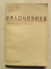 世界人口与经济的发展【统计汇编】1950-1978