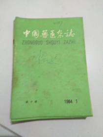 中国兽医杂志1984年1至9，12共10本