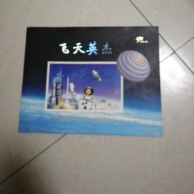 飞天英杰（中国首次载人航天飞行十周年纪念）（十位宇航员签名）