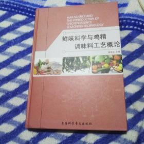 鲜味科学与鸡精调味料工艺概论