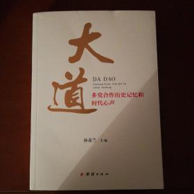 大道 : 多党合作历史记忆和时代心声