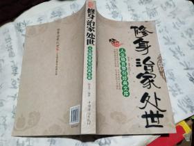 修身治家处世：人生格言警句经典文库