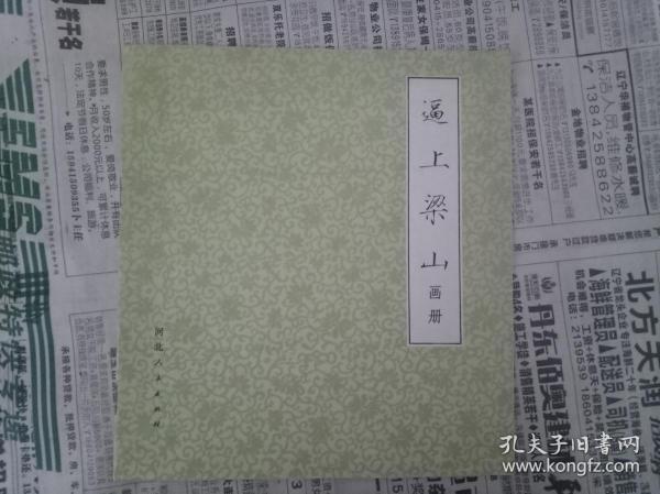 逼上梁山画册(24开彩色连环画)部分书页有水渍印