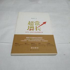 超常增长：1979-2049年的中国经济