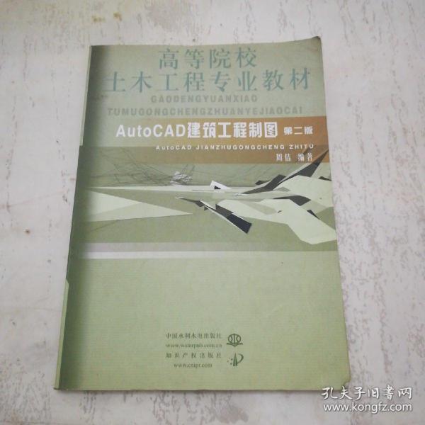 高等院校土木工程专业教材：AutoCAD建筑工程制图