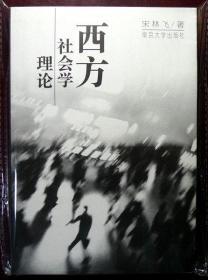 西方社会学理论（著名社会学家宋林飞教授学术名作，1997年一版一印，自藏，品相十品近全新）