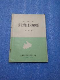 淮北煤田水文地质图（说明书，淮北煤田地层构造及岩浆岩，淮北区域水文地质条件，附图1淮北煤田水文地质图比例尺1:100000等其他水文图，）