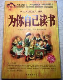 为你自己读书：一本改变千万青少年人生命运的书（铂金版）