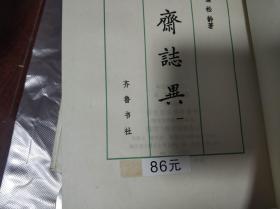 聊斋志异  二十四卷抄本影印（四卷本 带蒲松龄纪念馆印）+蒲松龄纪念馆