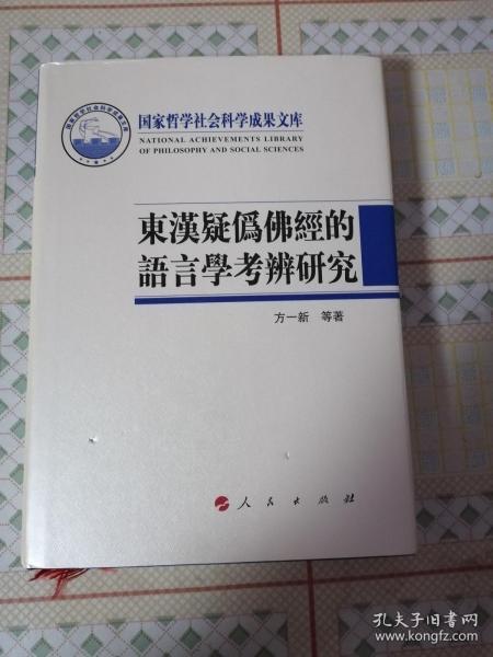 东汉疑伪佛经的语言学考辨研究  D架3层