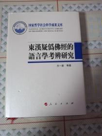 东汉疑伪佛经的语言学考辨研究  D架3层