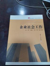 企业社会工作