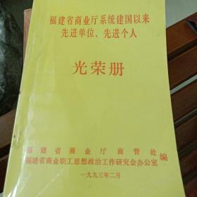 福建省商业厅系统建国以来先进单位.先进个人