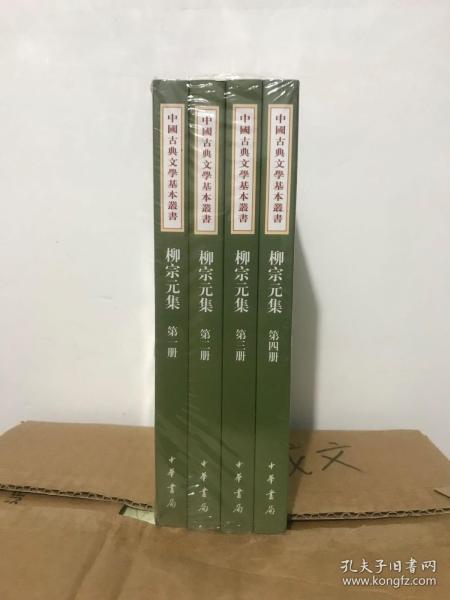 柳宗元集（全四冊）