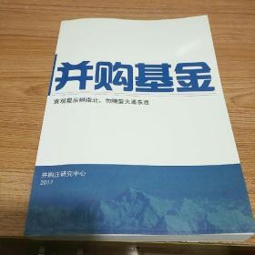 并购基金 : 宜观星辰辨南北 , 勿随萤火逐东西