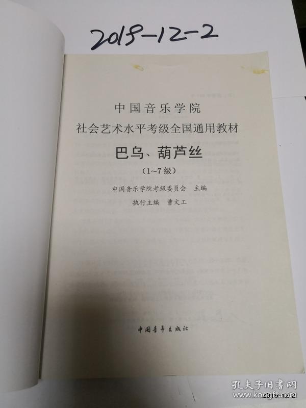 中国音乐学院社会艺术水平考级全国通用教材：巴乌.葫芦丝（1～7级）