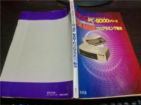 日本原版日文 NECPCー8000シリーズ  DISK BASICプログラミング教本 横山淳 后藤猛共著 广济堂出版 1981年昭和56年16开平装