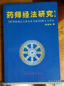 药师经法研究【第一、二辑】