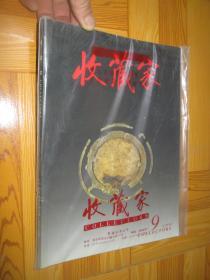 收藏家 （2009年 第9期）   【总155期】         大16开，未开封