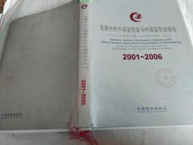 发展中的中国畜牧业与中国畜牧业协会2001-2006