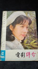 电影评介1985年2期