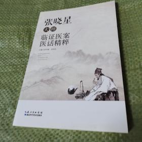 张晓星大师临证医案医话精粹