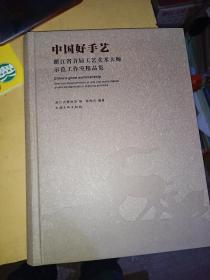 中国好手艺 浙江省首届工艺美大师示范工作室精品集（16精装）品好