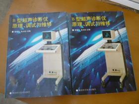 B型超声诊断仪原理、调试与维修
