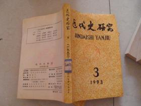 近代史研究1993年第3、4期