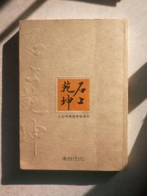 石上乾坤——玉忠所镌范曾常用印