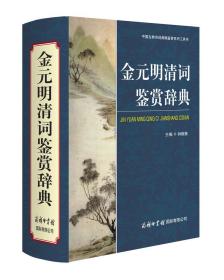 金元明清词鉴赏辞典 精装 定价98元 9787517607069