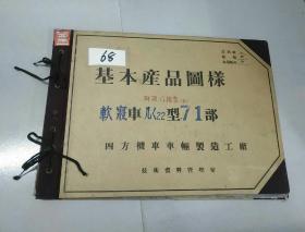 八开本铁道部早期机车资料图纸<基本产品图样软寝车厶〈22型71部脚蹬门安装左>68号