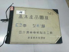 八开本铁道部50年代早期机车资料图纸<厶〈22型硬寝车转向架部>69号