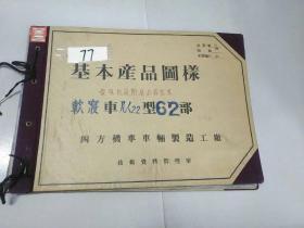 八开本50年代铁道部机车资料图纸<基本产品图样一软寝厶〈22型发电机及附属品箱装置>77号