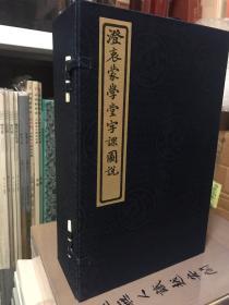 正版 澄衷蒙学堂字课图说（全一函 套装全8册） [3~6岁] 西泠印社